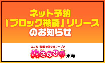 【ぬきなび東海】ネット予約『ブロック機能』リリースのお知らせ